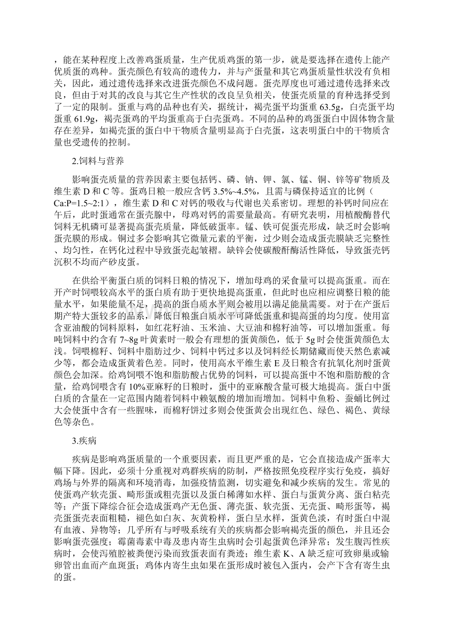 鸡蛋质量的影响因素及其调控措施Word格式文档下载.docx_第2页