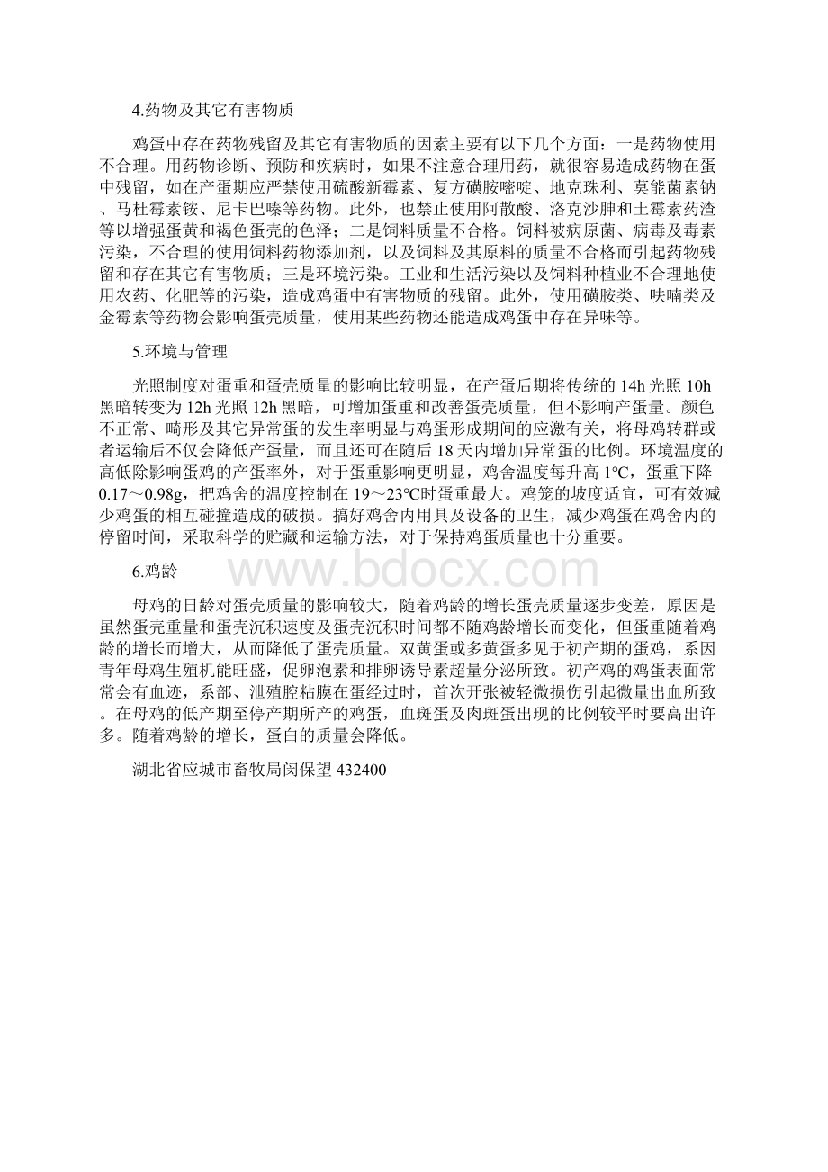 鸡蛋质量的影响因素及其调控措施Word格式文档下载.docx_第3页