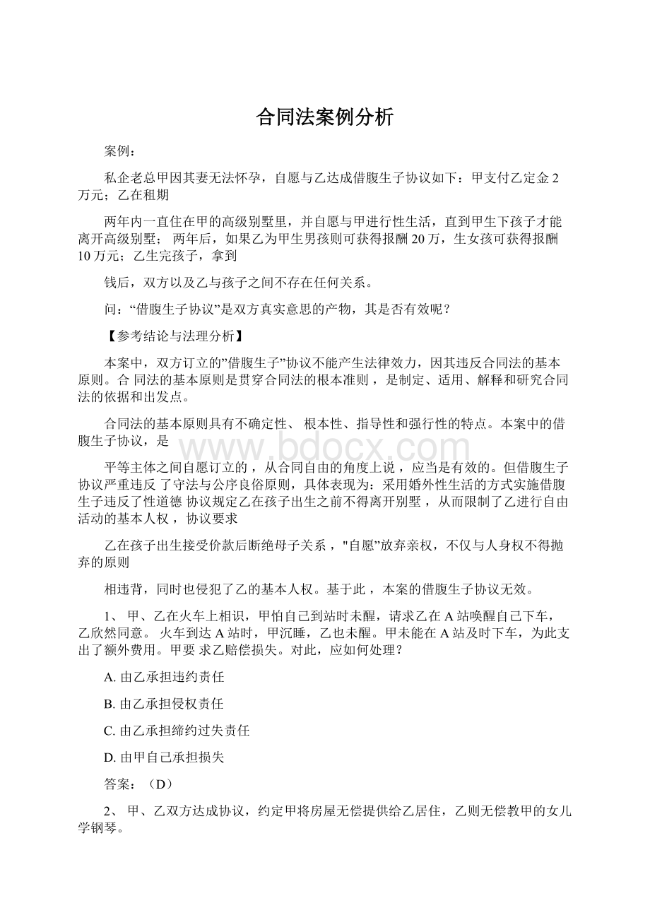 合同法案例分析.docx