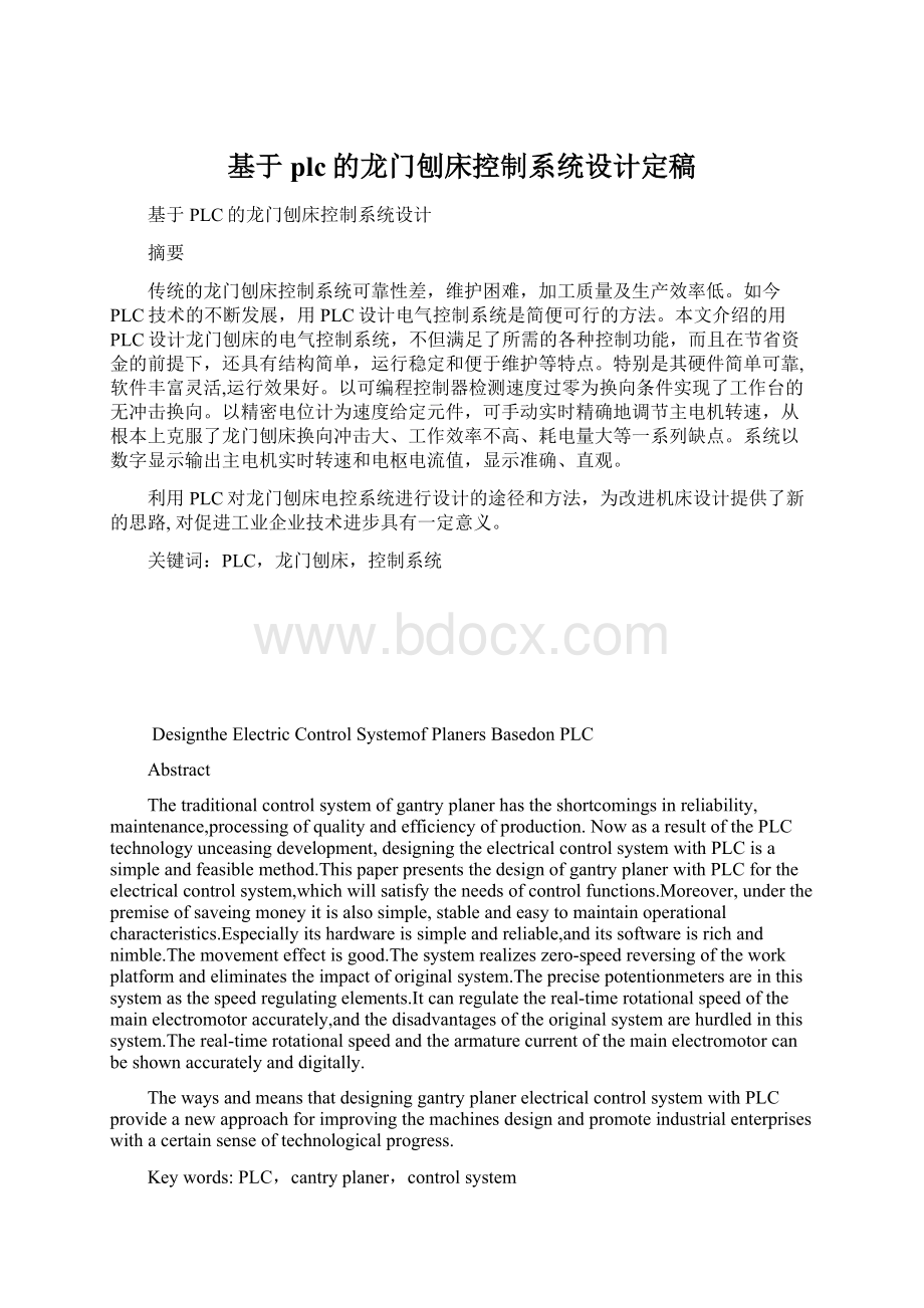 基于plc的龙门刨床控制系统设计定稿.docx