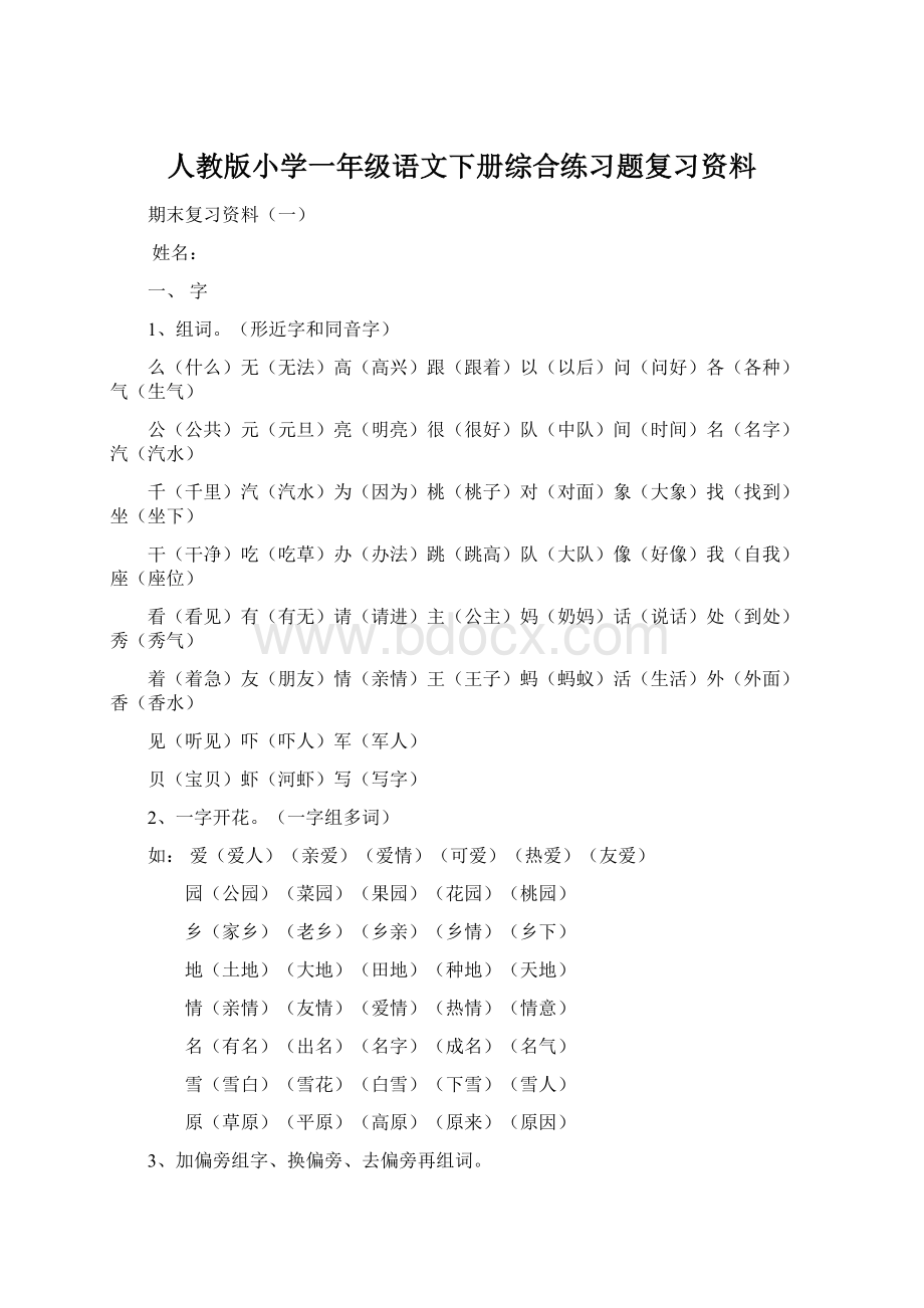 人教版小学一年级语文下册综合练习题复习资料Word文档格式.docx_第1页