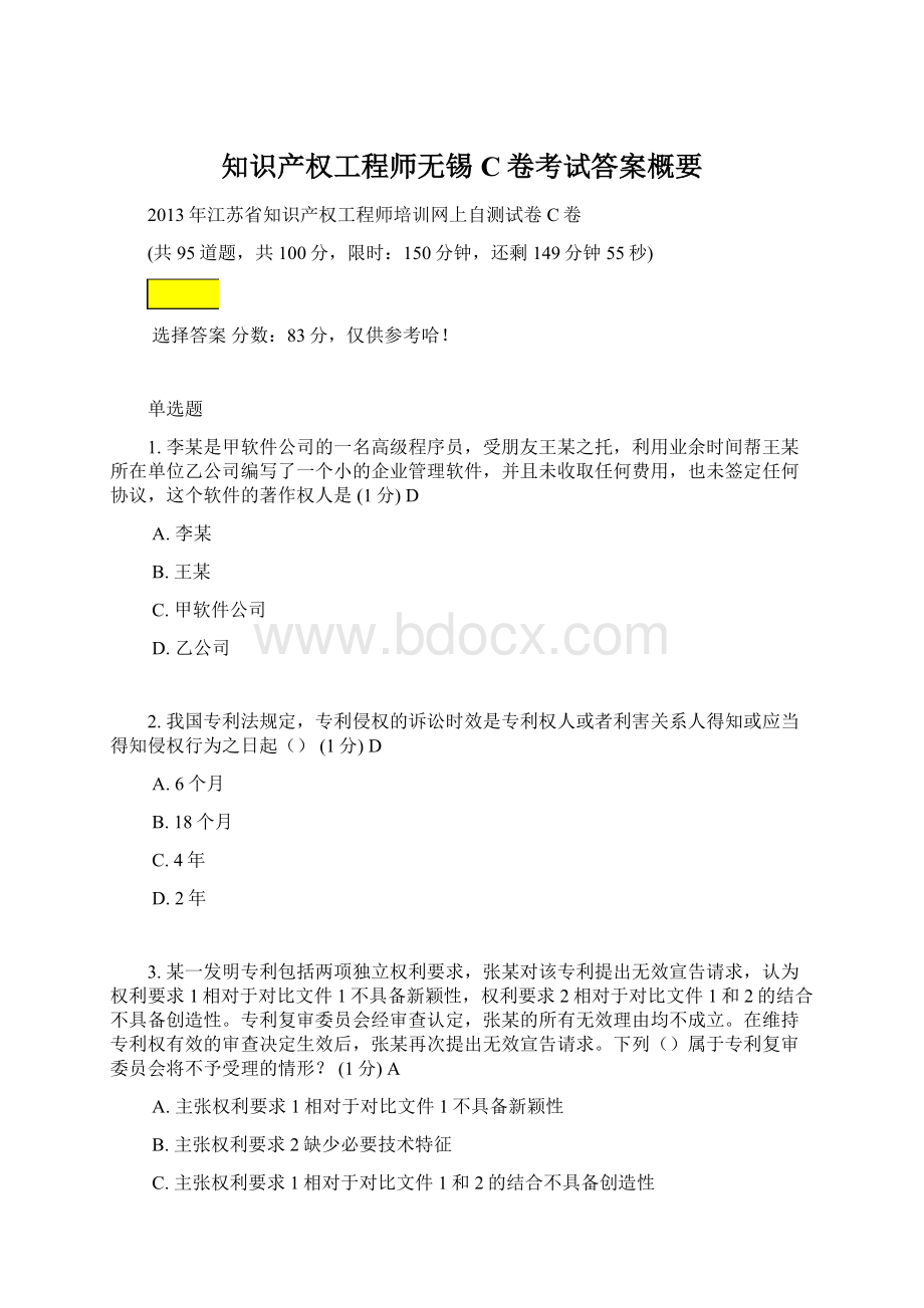 知识产权工程师无锡C卷考试答案概要文档格式.docx