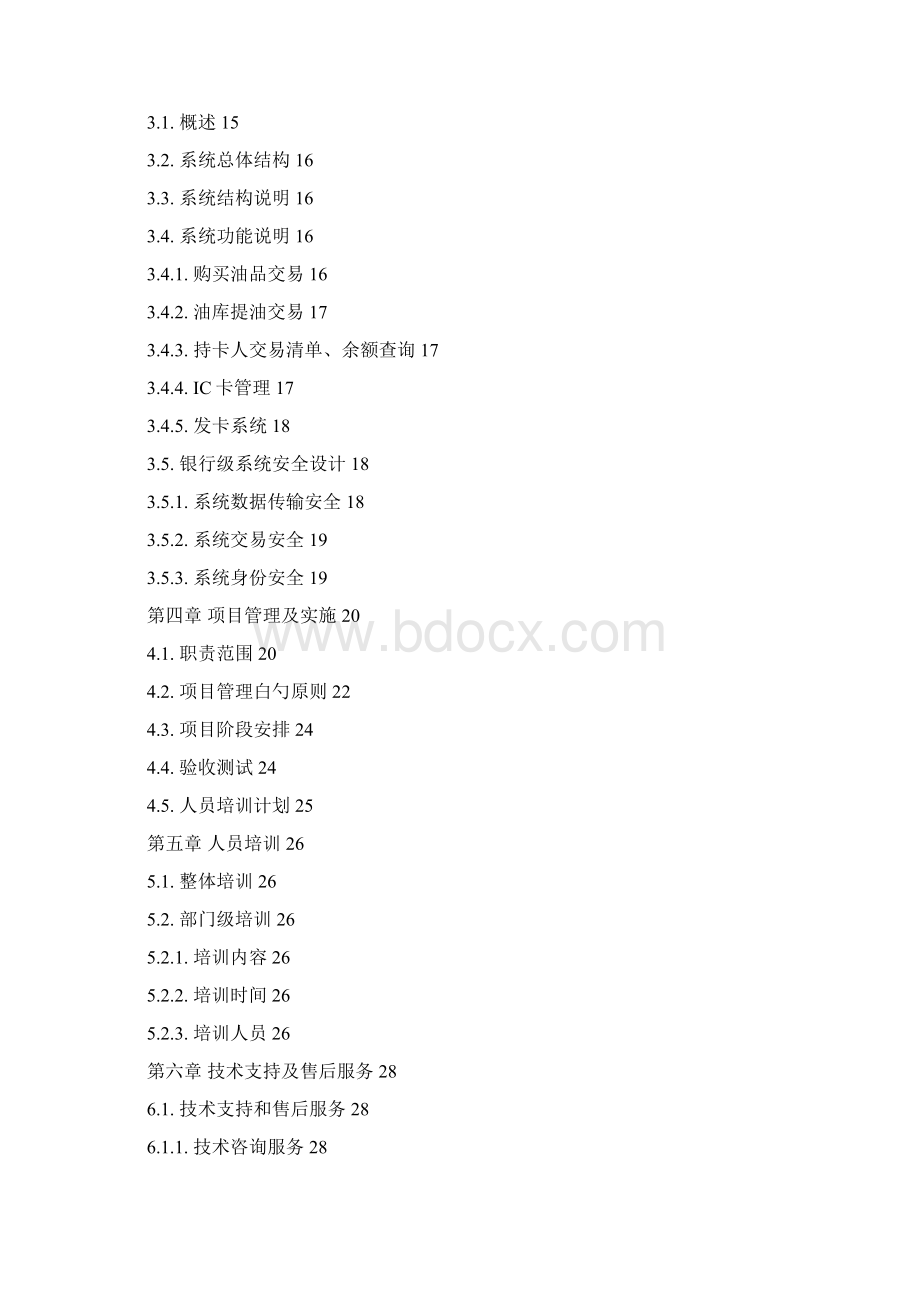 XX石油企业信息管理系统项目建设可行性方案.docx_第2页