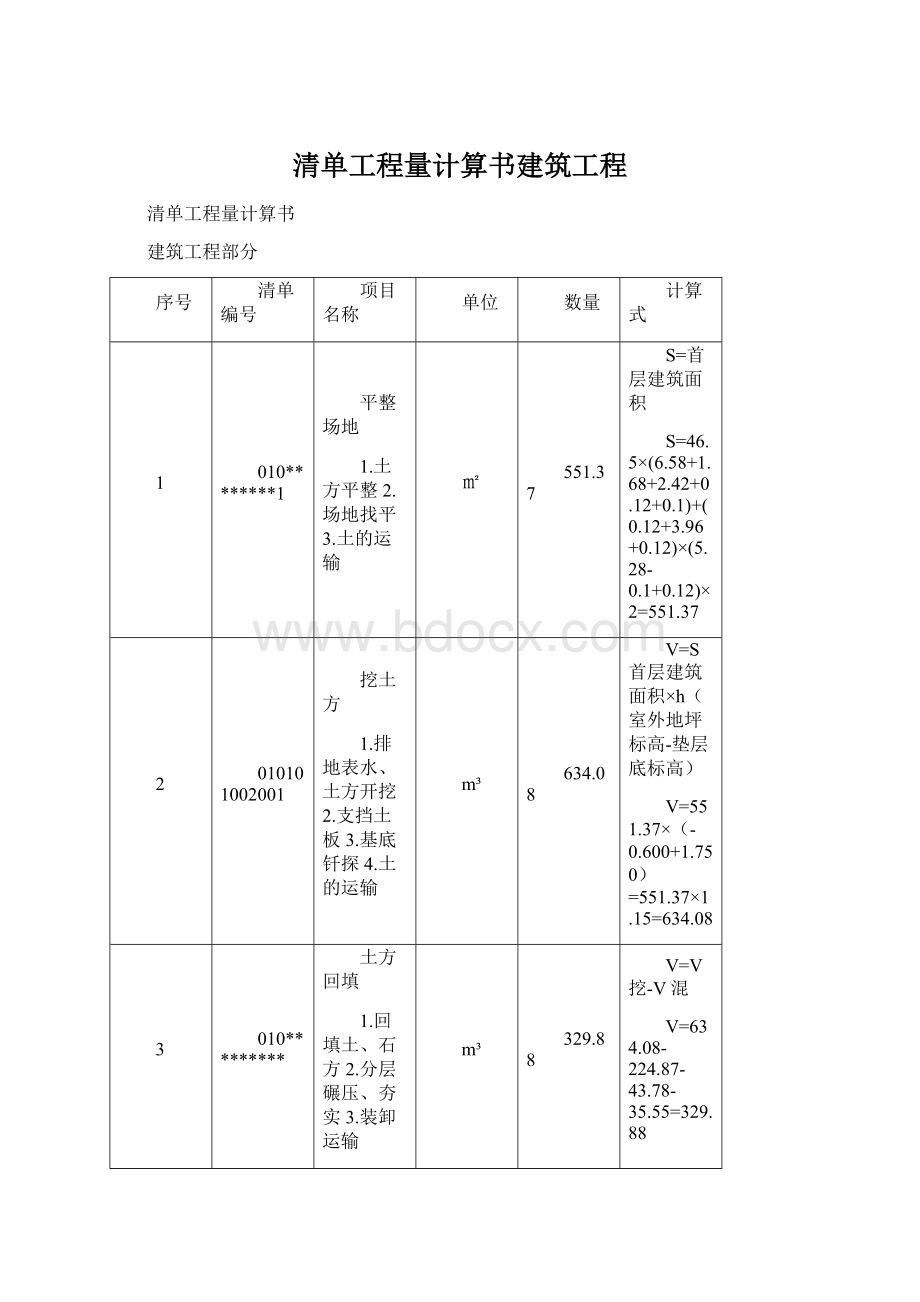 清单工程量计算书建筑工程.docx