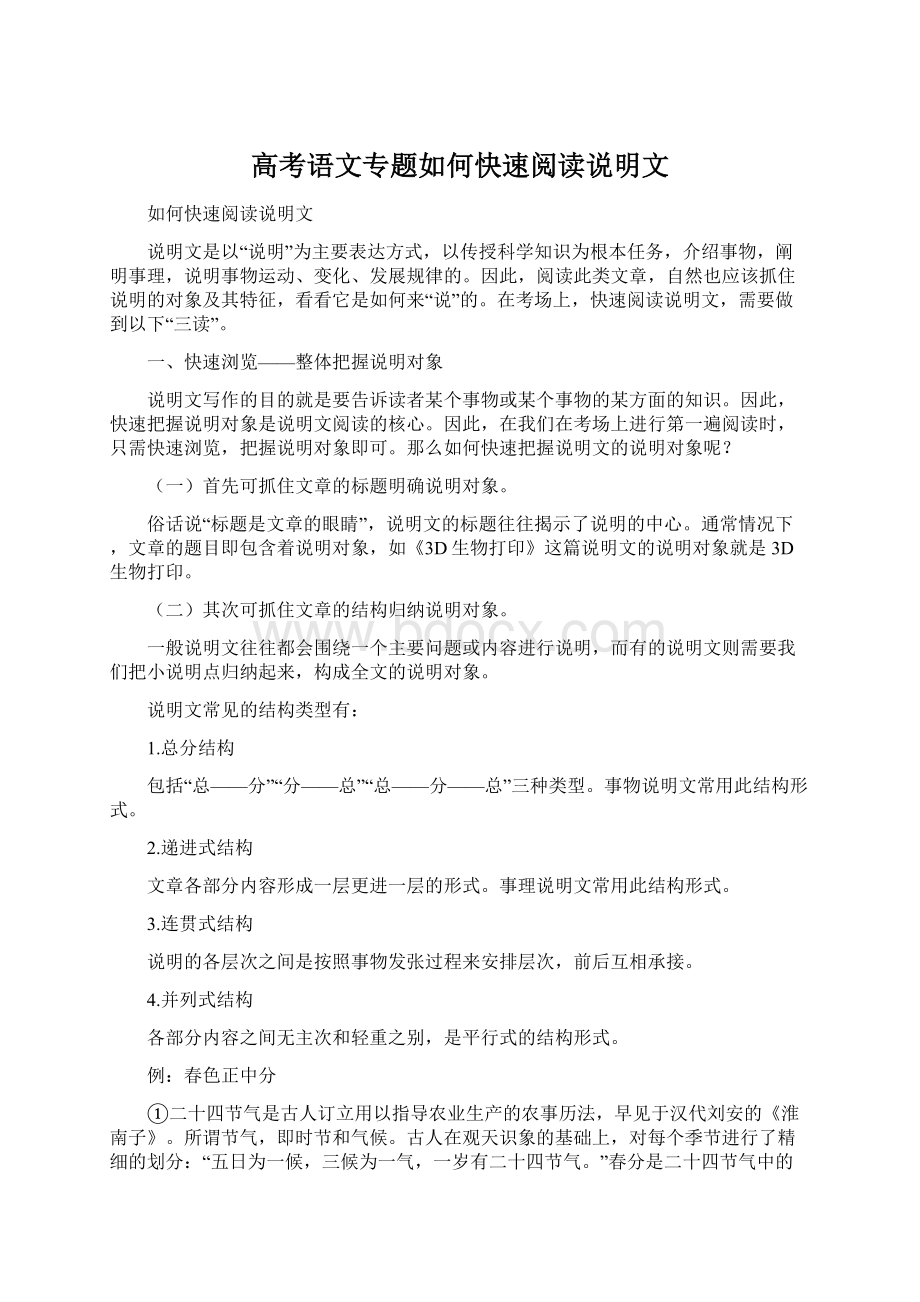 高考语文专题如何快速阅读说明文.docx_第1页