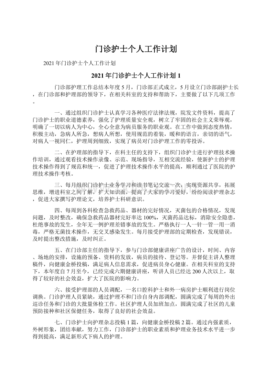 门诊护士个人工作计划Word文件下载.docx