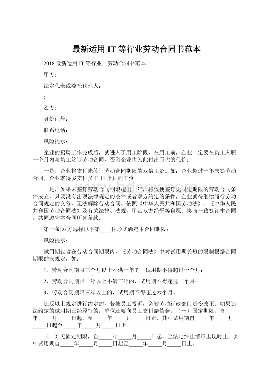 最新适用IT等行业劳动合同书范本.docx