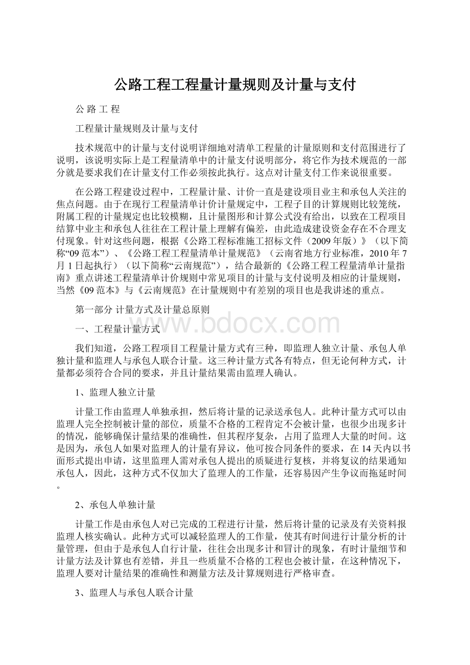 公路工程工程量计量规则及计量与支付Word文档格式.docx_第1页