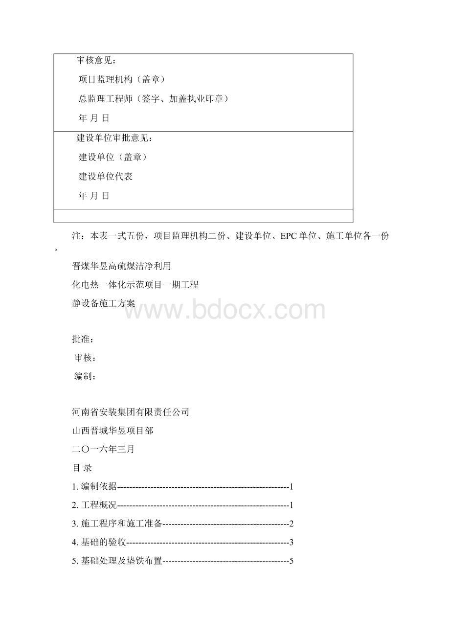 静设备施工方案最新Word文件下载.docx_第3页