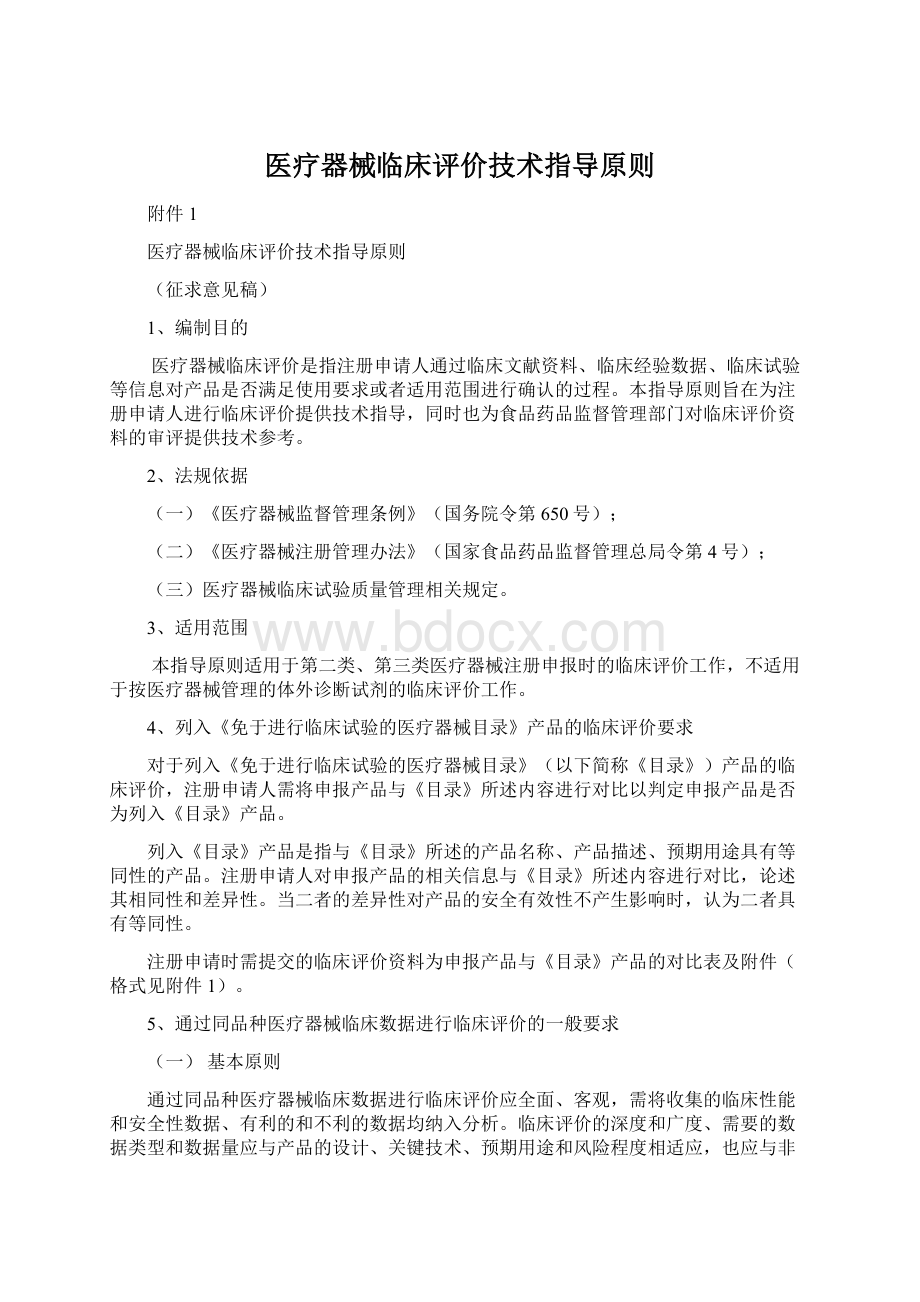 医疗器械临床评价技术指导原则Word文档下载推荐.docx_第1页