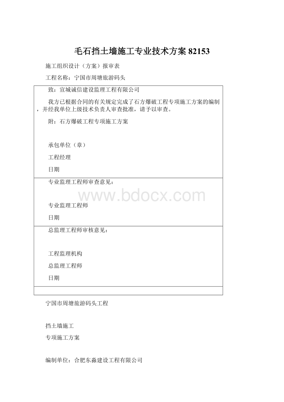 毛石挡土墙施工专业技术方案82153Word文档格式.docx_第1页