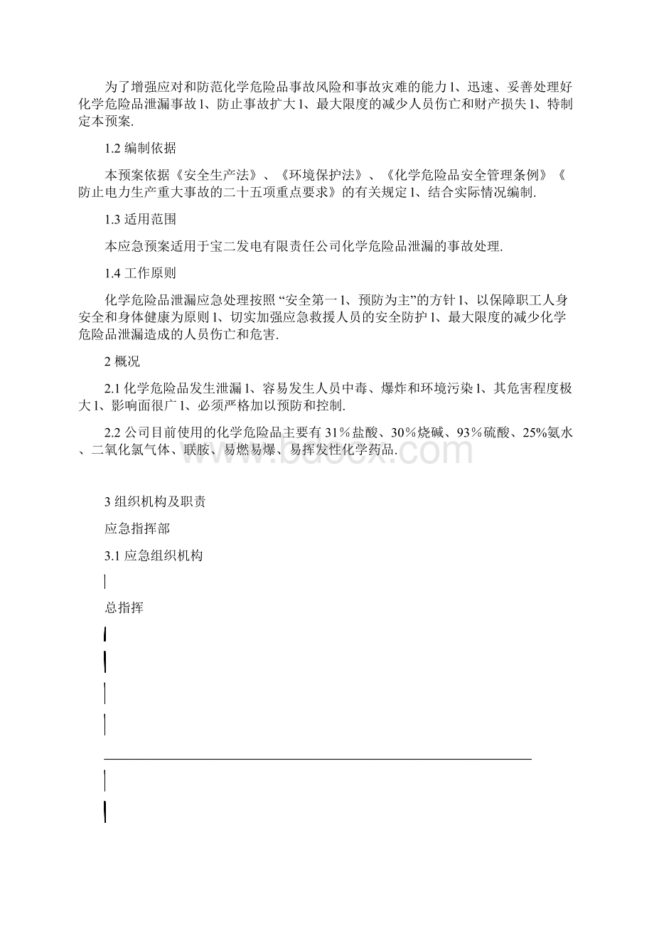 XX化工生产企业危险化学品泄漏突发事件应急预案.docx_第2页