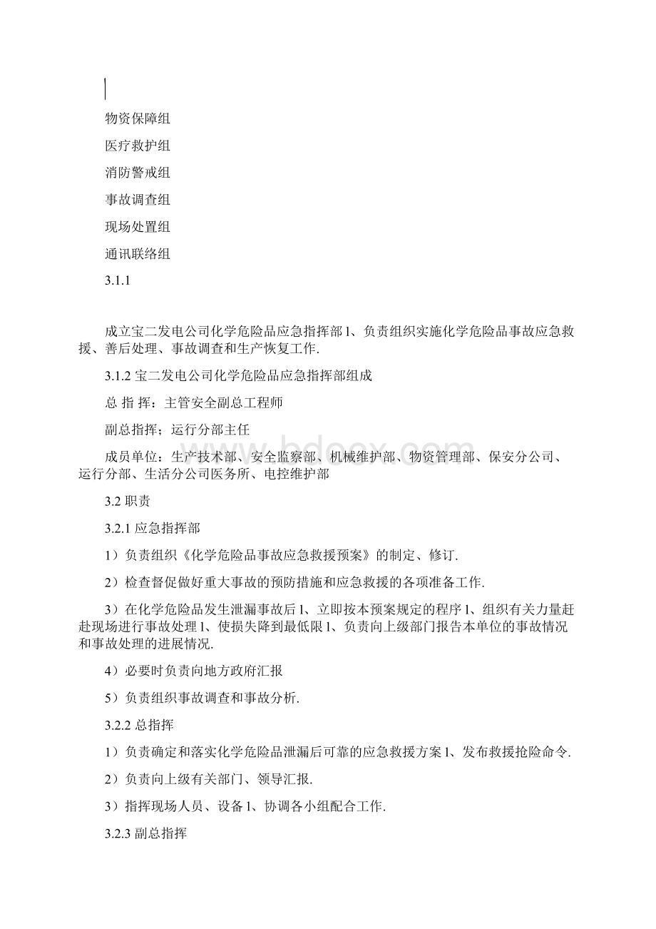 XX化工生产企业危险化学品泄漏突发事件应急预案.docx_第3页