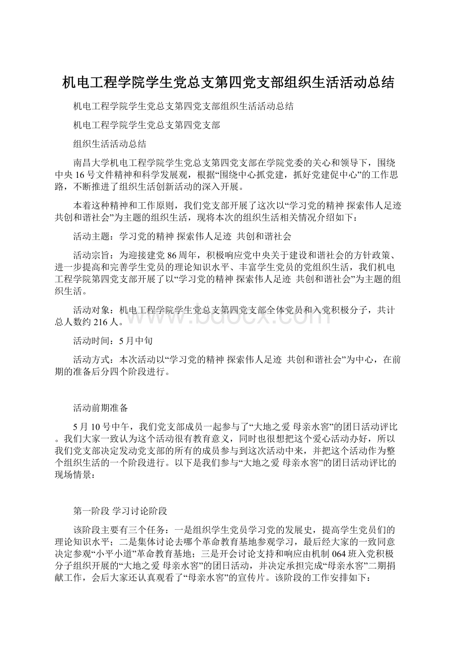 机电工程学院学生党总支第四党支部组织生活活动总结.docx_第1页