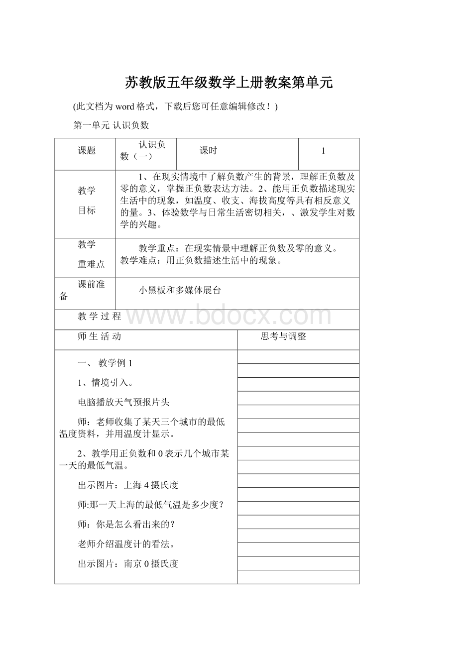 苏教版五年级数学上册教案第单元Word文档格式.docx_第1页