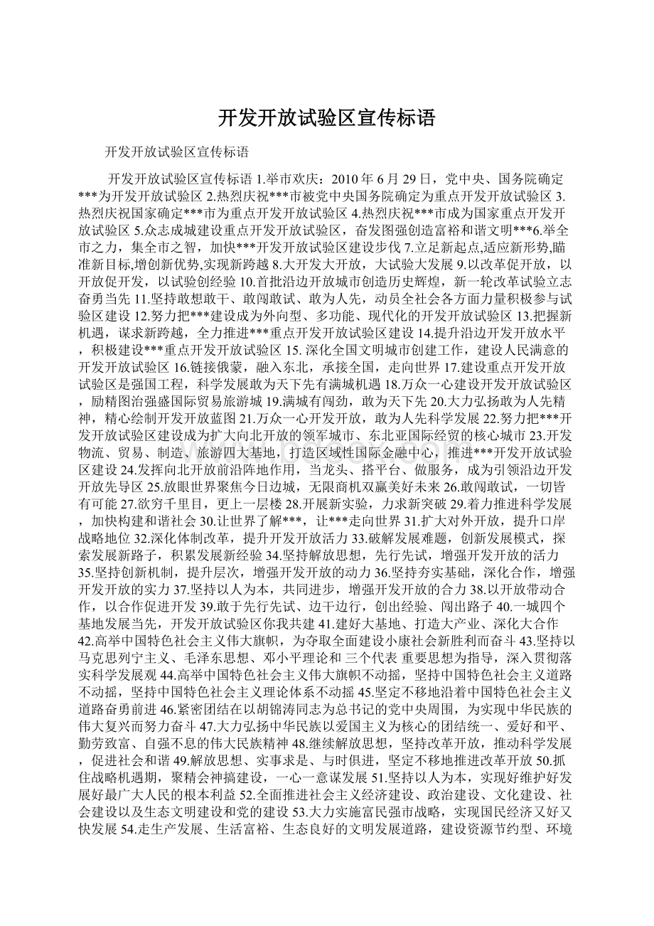 开发开放试验区宣传标语Word文件下载.docx