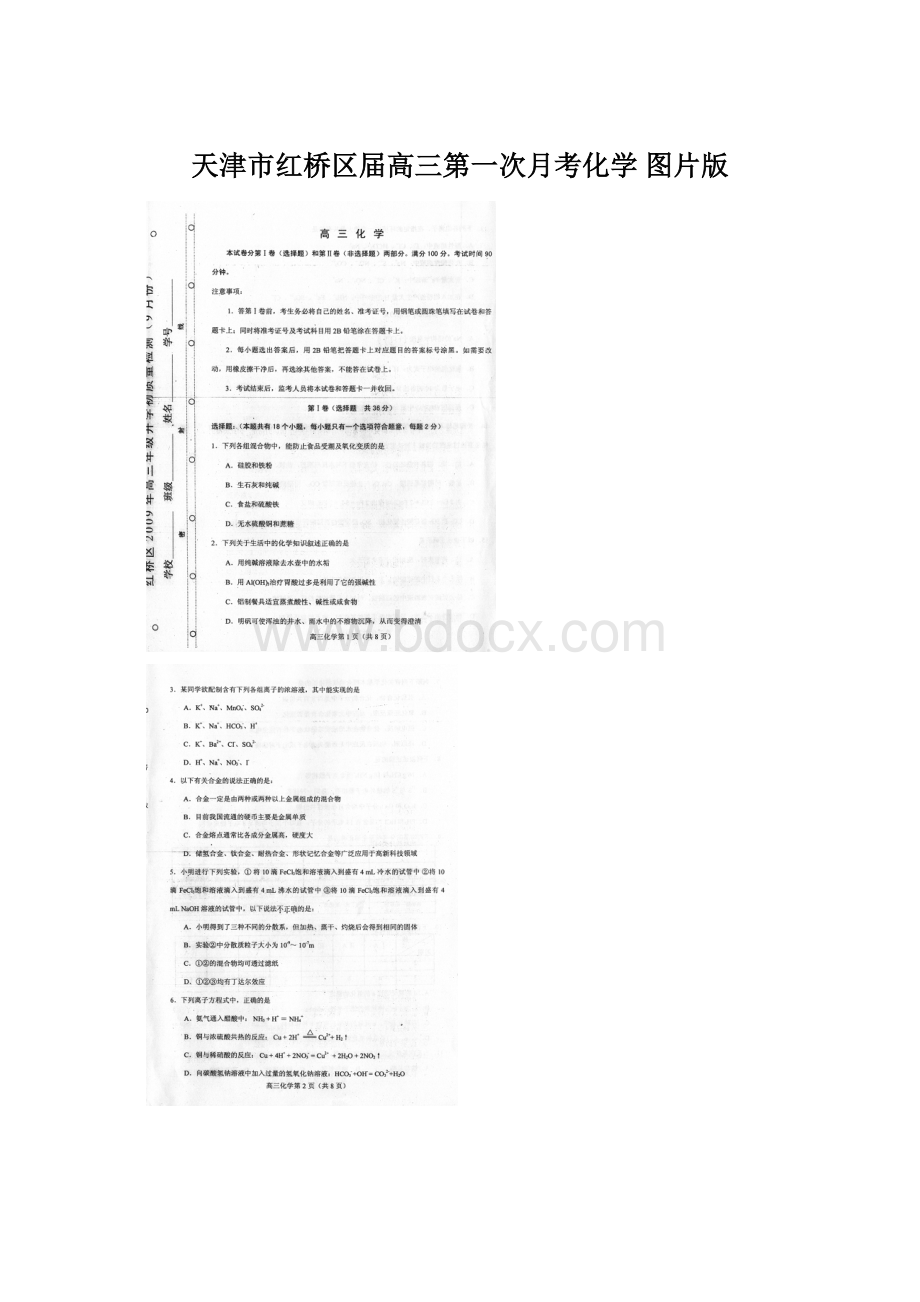 天津市红桥区届高三第一次月考化学 图片版.docx_第1页