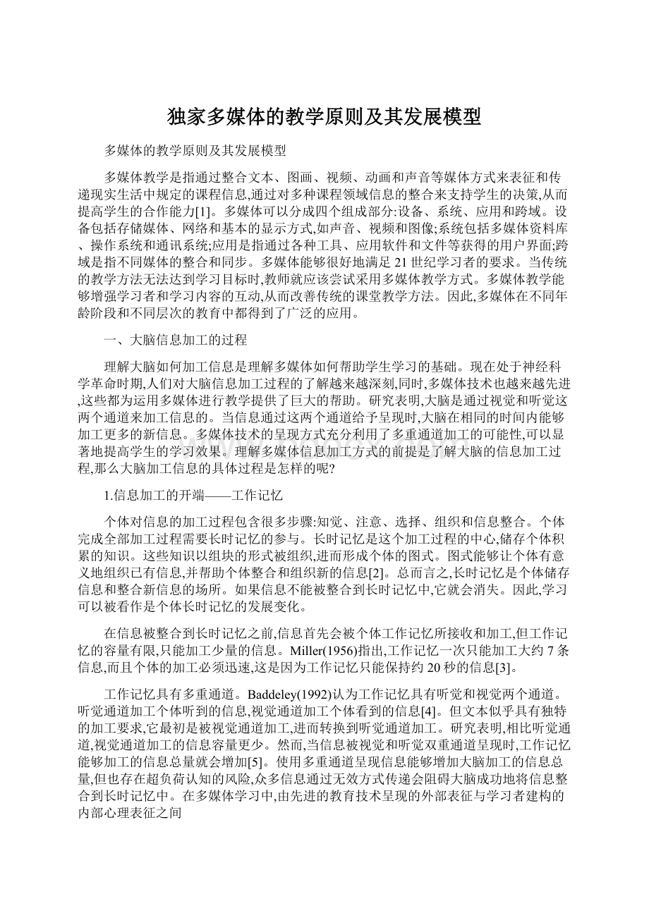 独家多媒体的教学原则及其发展模型.docx