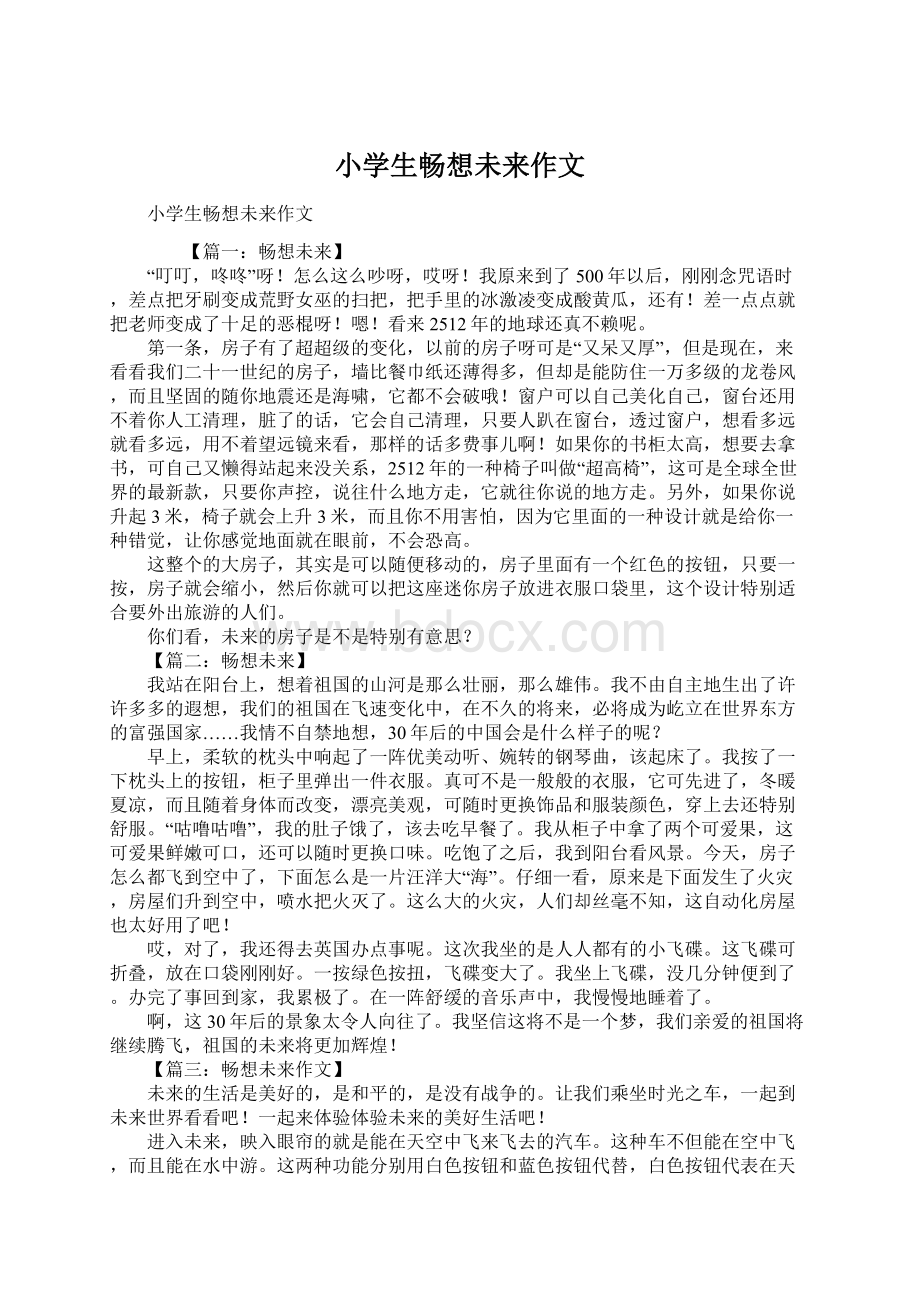 小学生畅想未来作文Word文件下载.docx