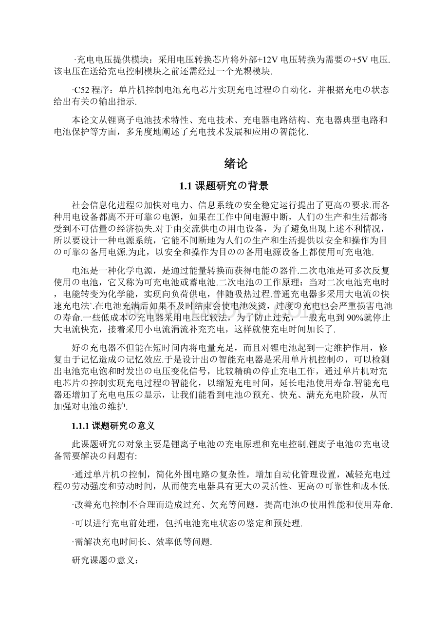 报批稿以单片机为核心的智能充电器设计与实现项目可行性研究报告文档格式.docx_第2页