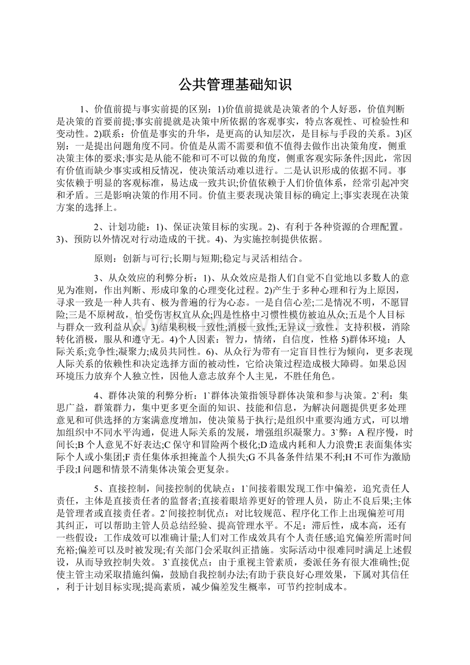 公共管理基础知识Word文档下载推荐.docx