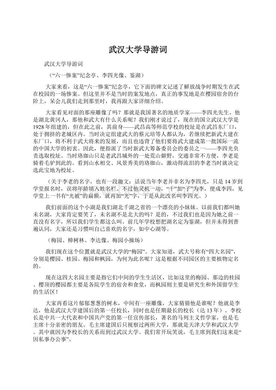 武汉大学导游词Word文档下载推荐.docx_第1页