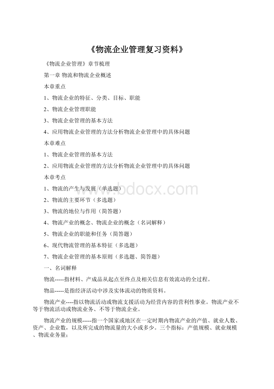 《物流企业管理复习资料》.docx