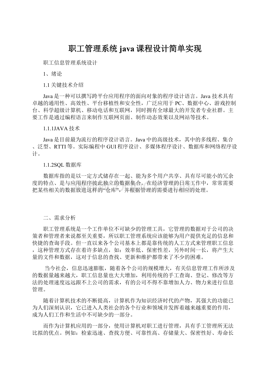 职工管理系统java课程设计简单实现Word下载.docx_第1页