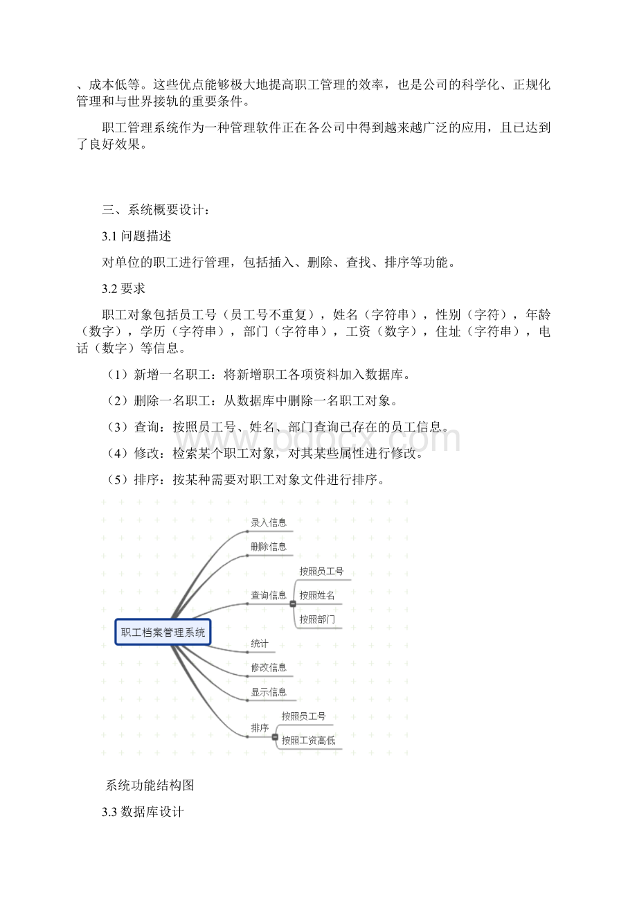 职工管理系统java课程设计简单实现Word下载.docx_第2页