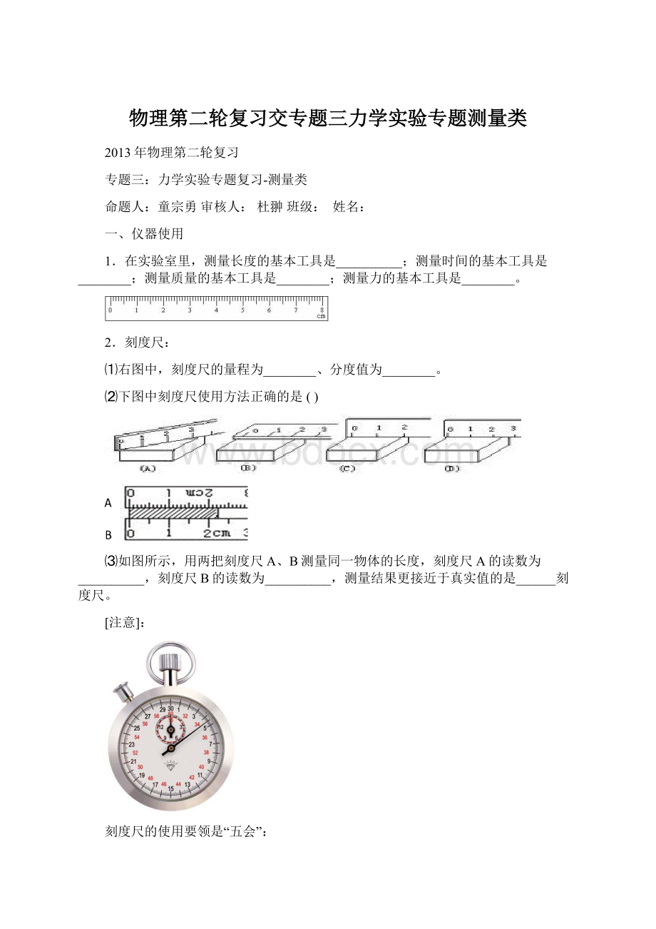 物理第二轮复习交专题三力学实验专题测量类Word格式文档下载.docx