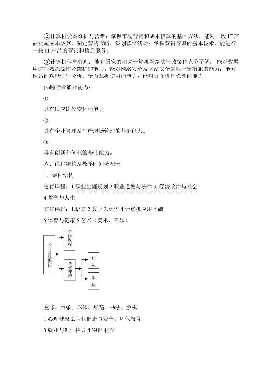 计算机应用基础实施性教学计划.docx_第3页