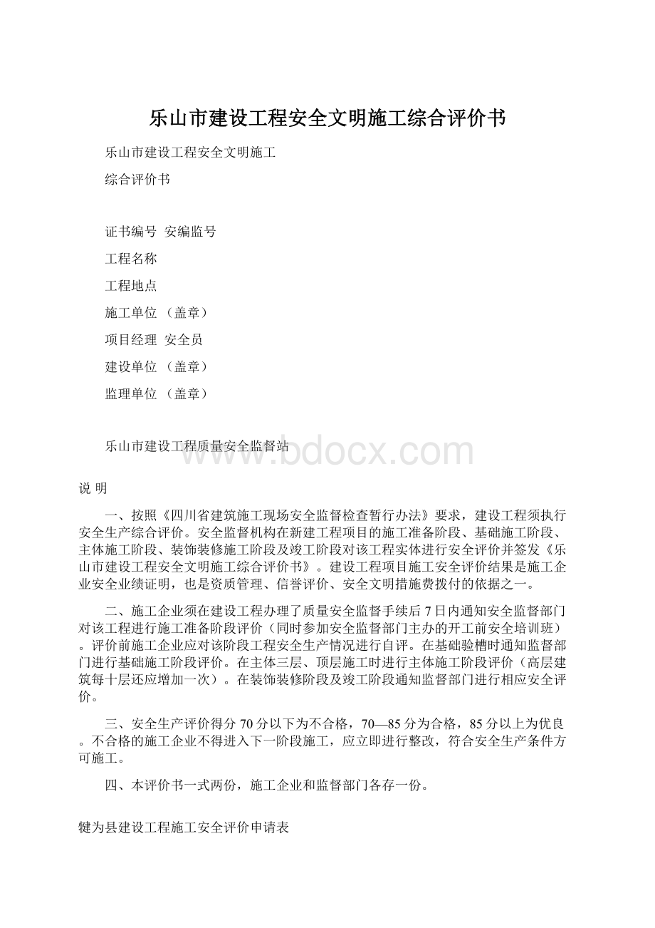 乐山市建设工程安全文明施工综合评价书Word格式文档下载.docx_第1页