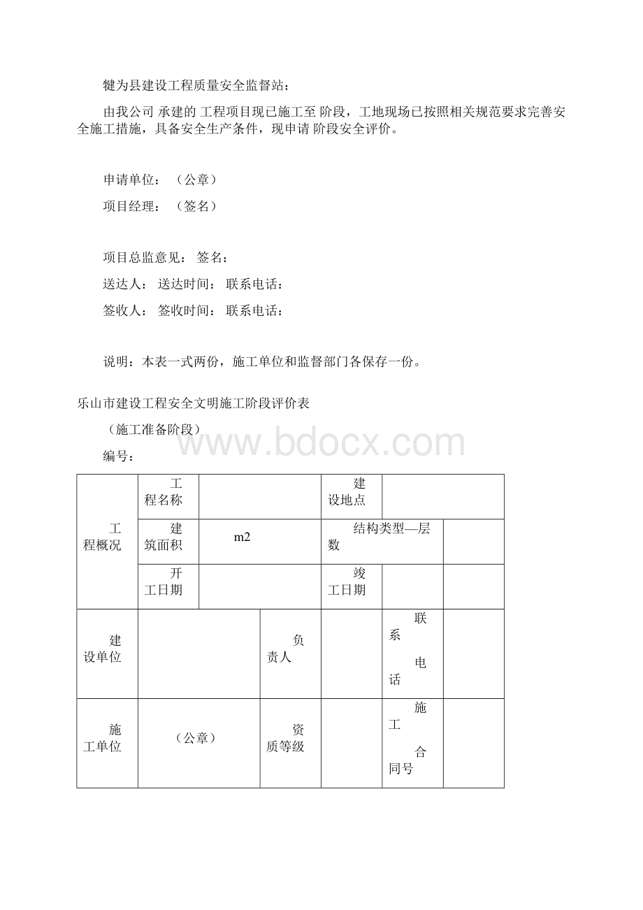 乐山市建设工程安全文明施工综合评价书Word格式文档下载.docx_第2页