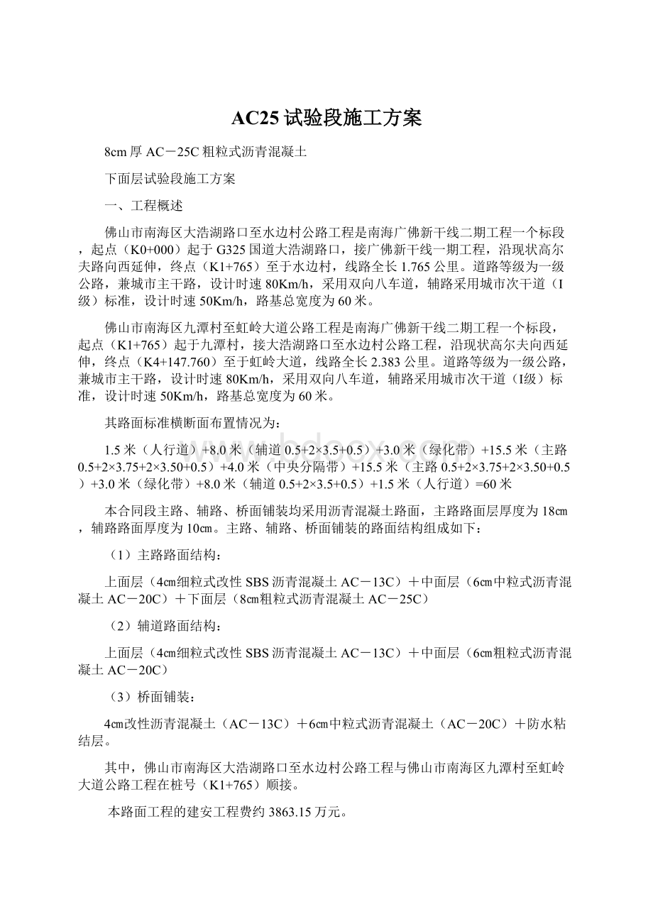 AC25试验段施工方案Word下载.docx