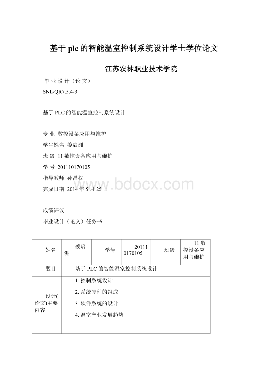 基于plc的智能温室控制系统设计学士学位论文.docx_第1页