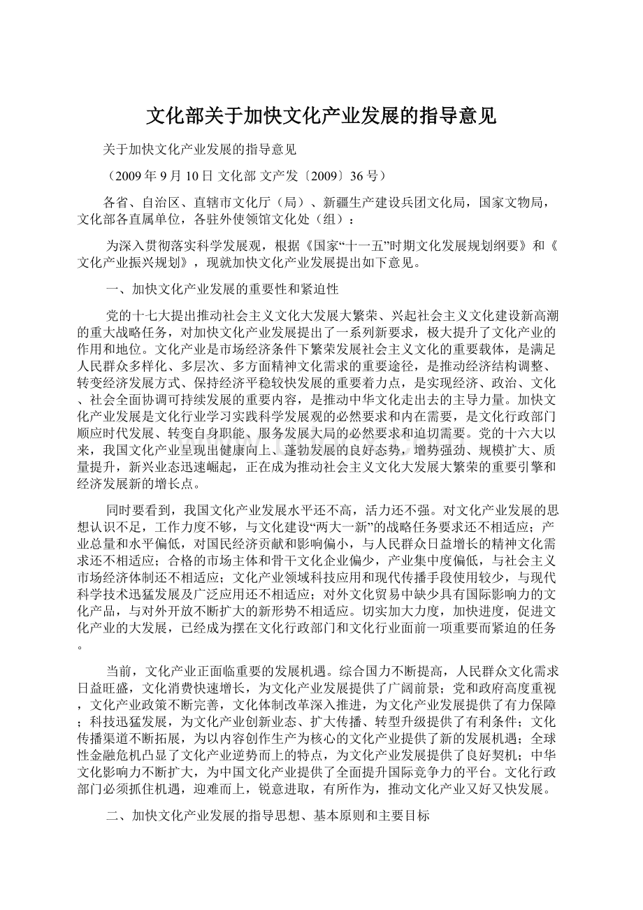 文化部关于加快文化产业发展的指导意见Word下载.docx