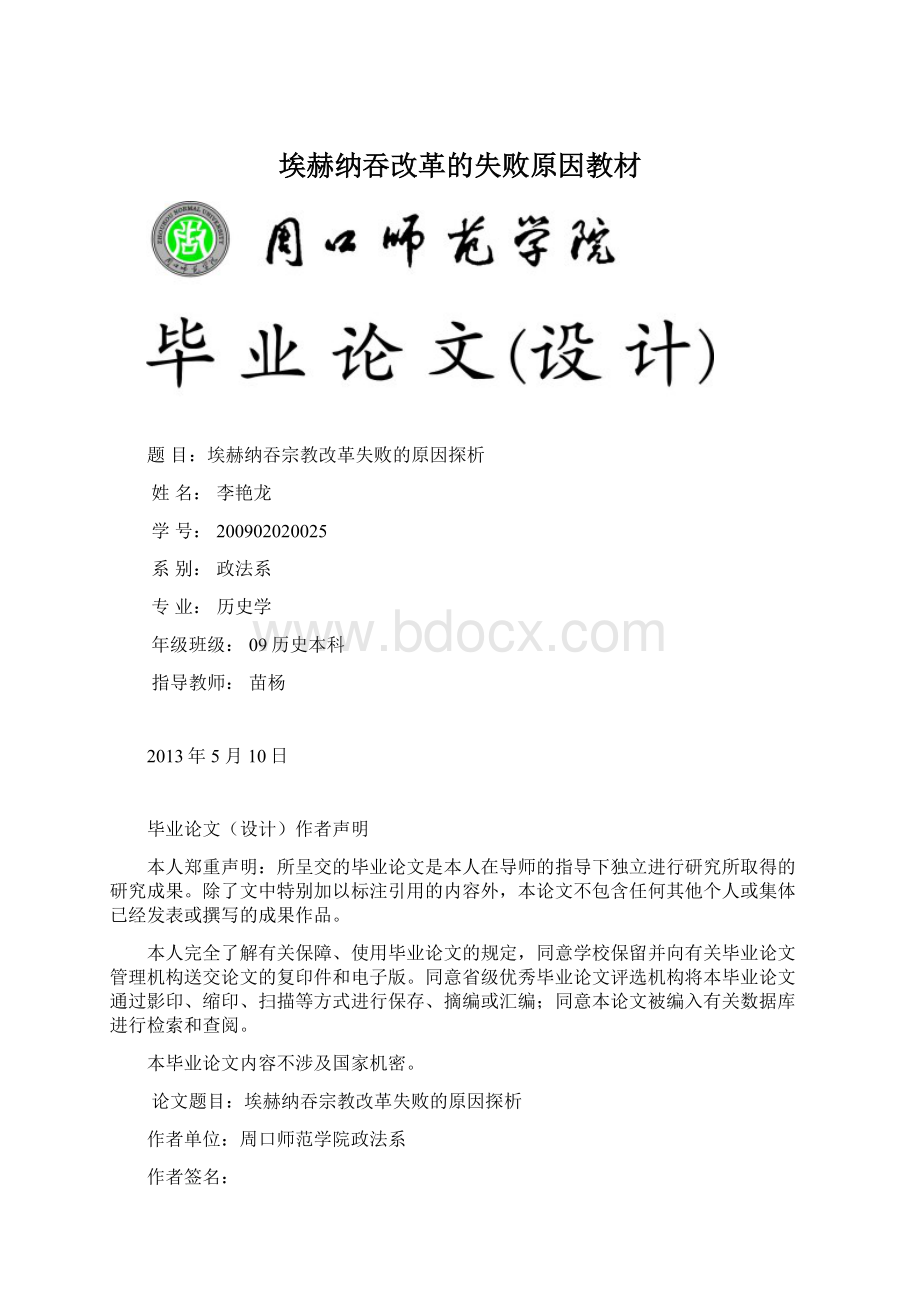 埃赫纳吞改革的失败原因教材.docx_第1页