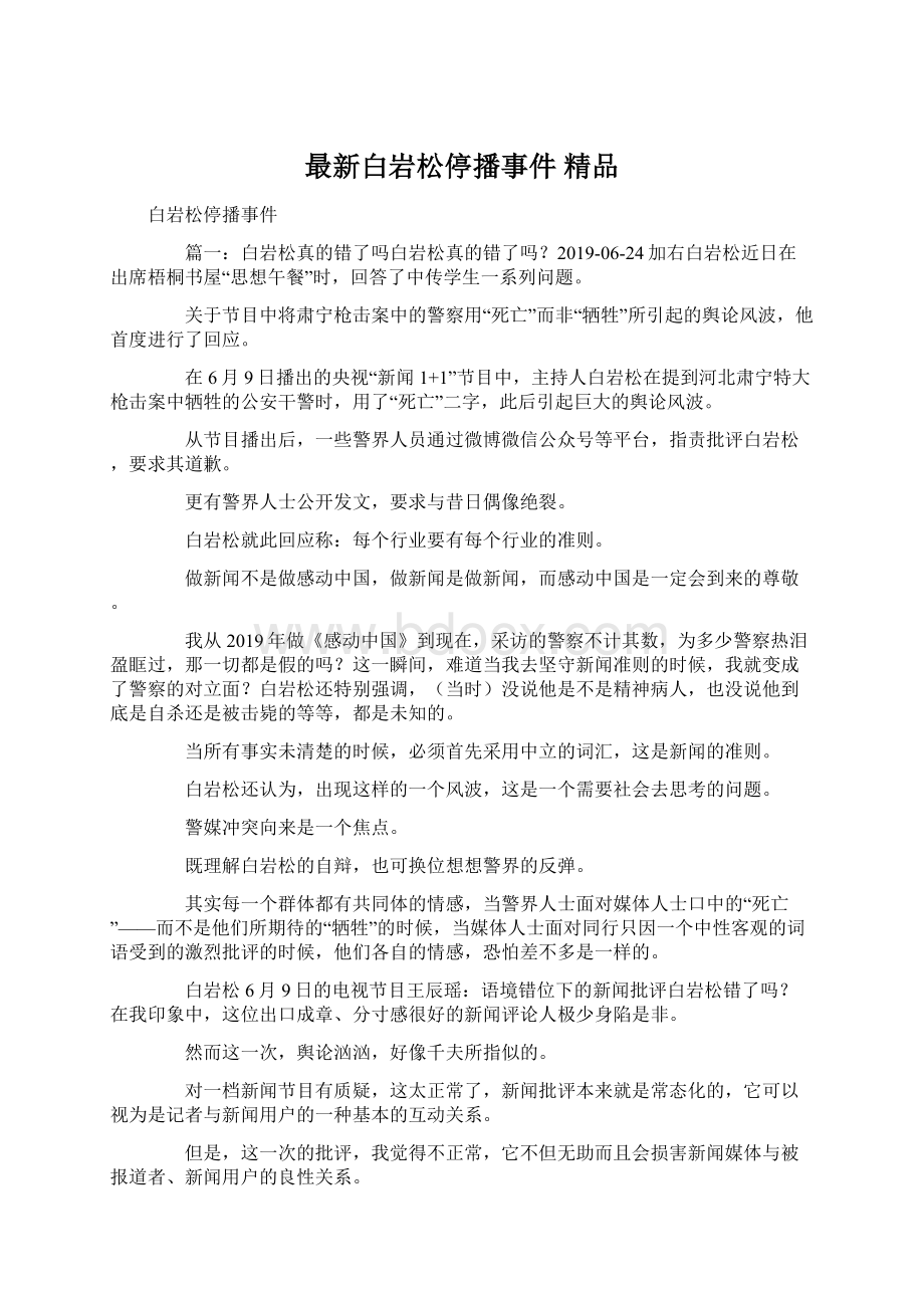 最新白岩松停播事件 精品文档格式.docx_第1页