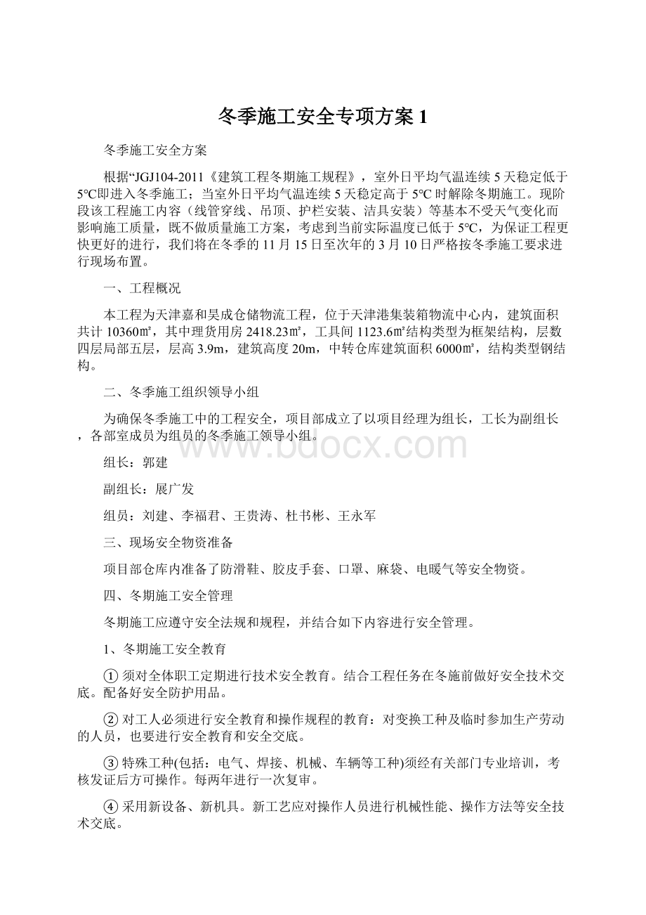 冬季施工安全专项方案1.docx_第1页