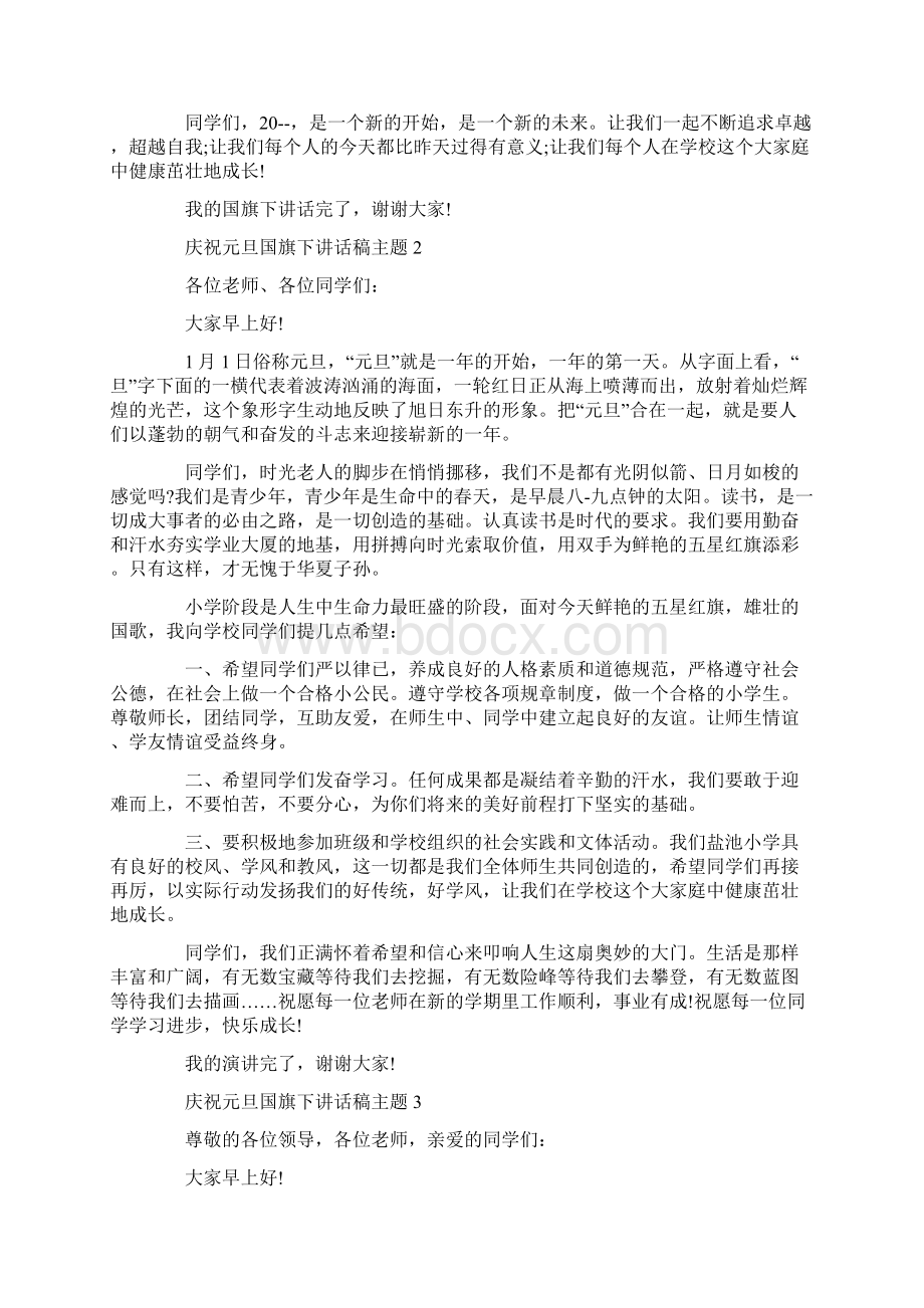 庆祝元旦国旗下讲话稿主题Word文件下载.docx_第2页