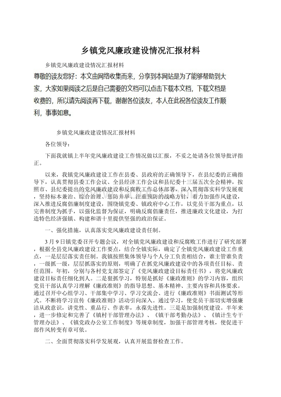 乡镇党风廉政建设情况汇报材料.docx