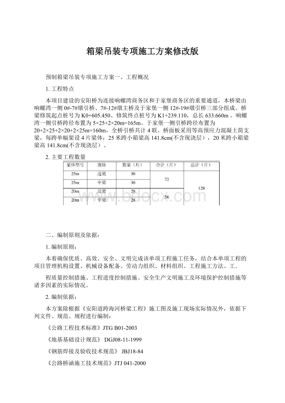 箱梁吊装专项施工方案修改版Word文件下载.docx