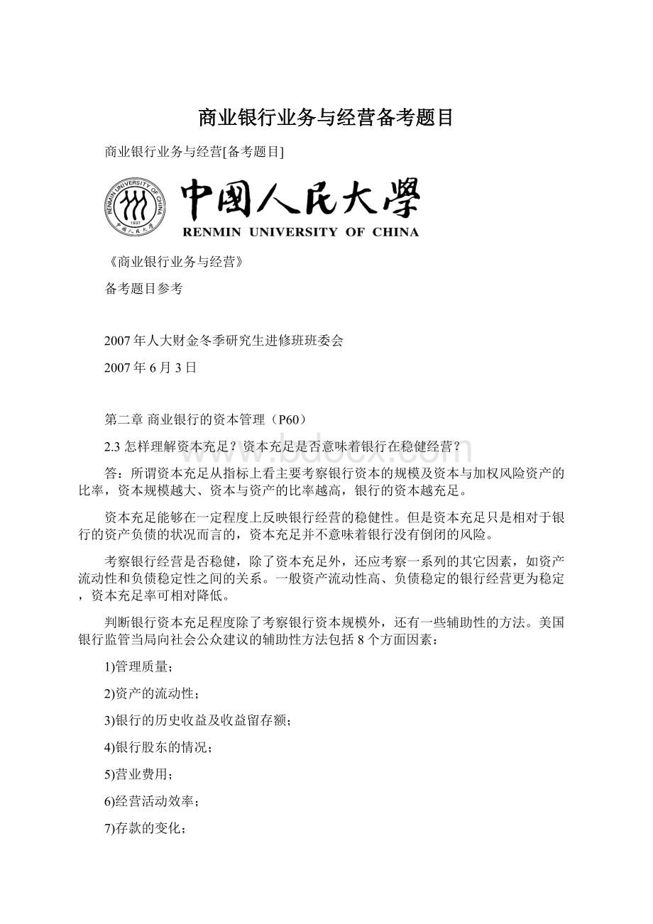 商业银行业务与经营备考题目.docx_第1页