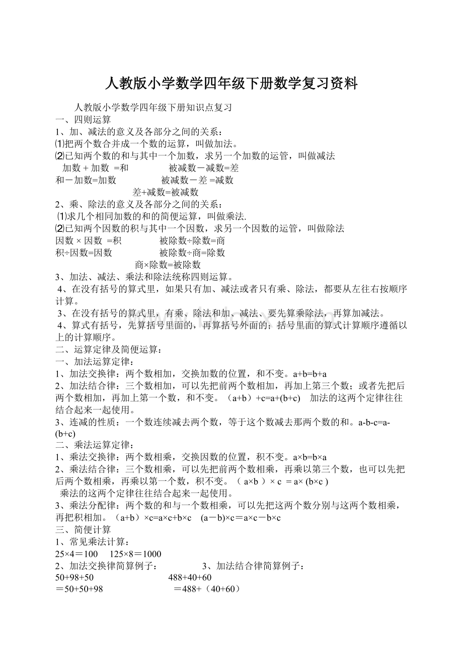 人教版小学数学四年级下册数学复习资料.docx