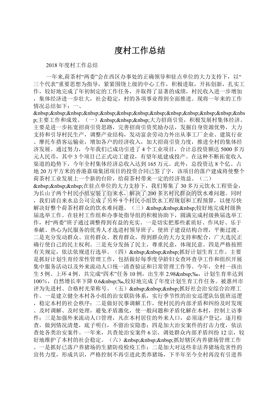 度村工作总结Word文件下载.docx