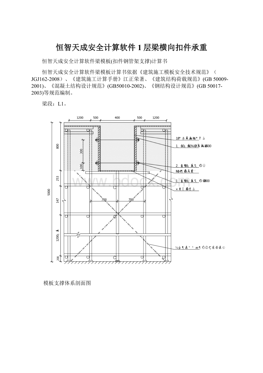 恒智天成安全计算软件1层梁横向扣件承重.docx