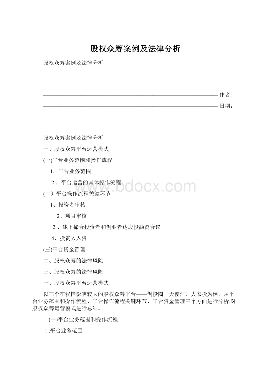 股权众筹案例及法律分析.docx_第1页