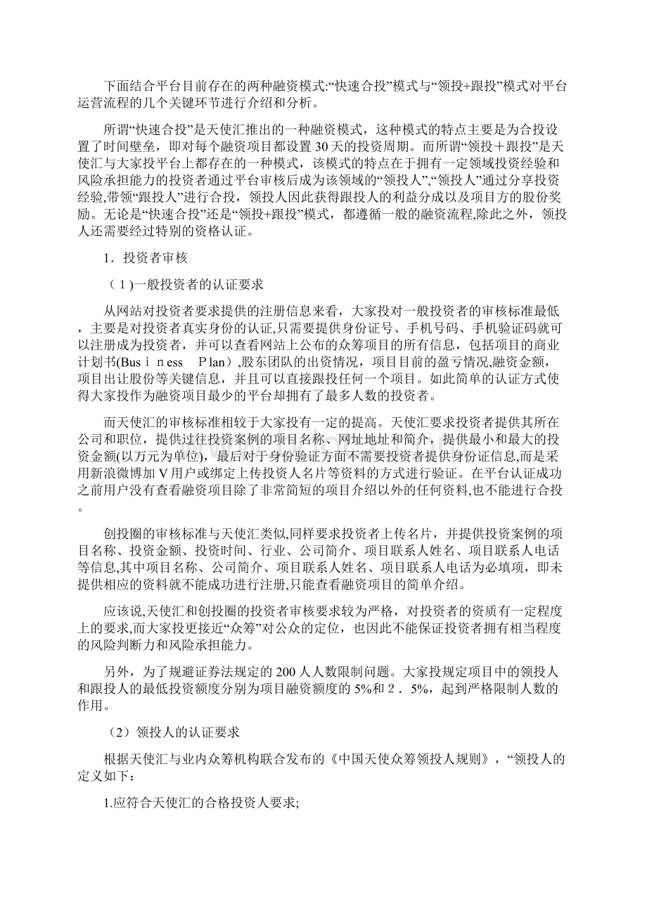 股权众筹案例及法律分析Word格式.docx_第3页