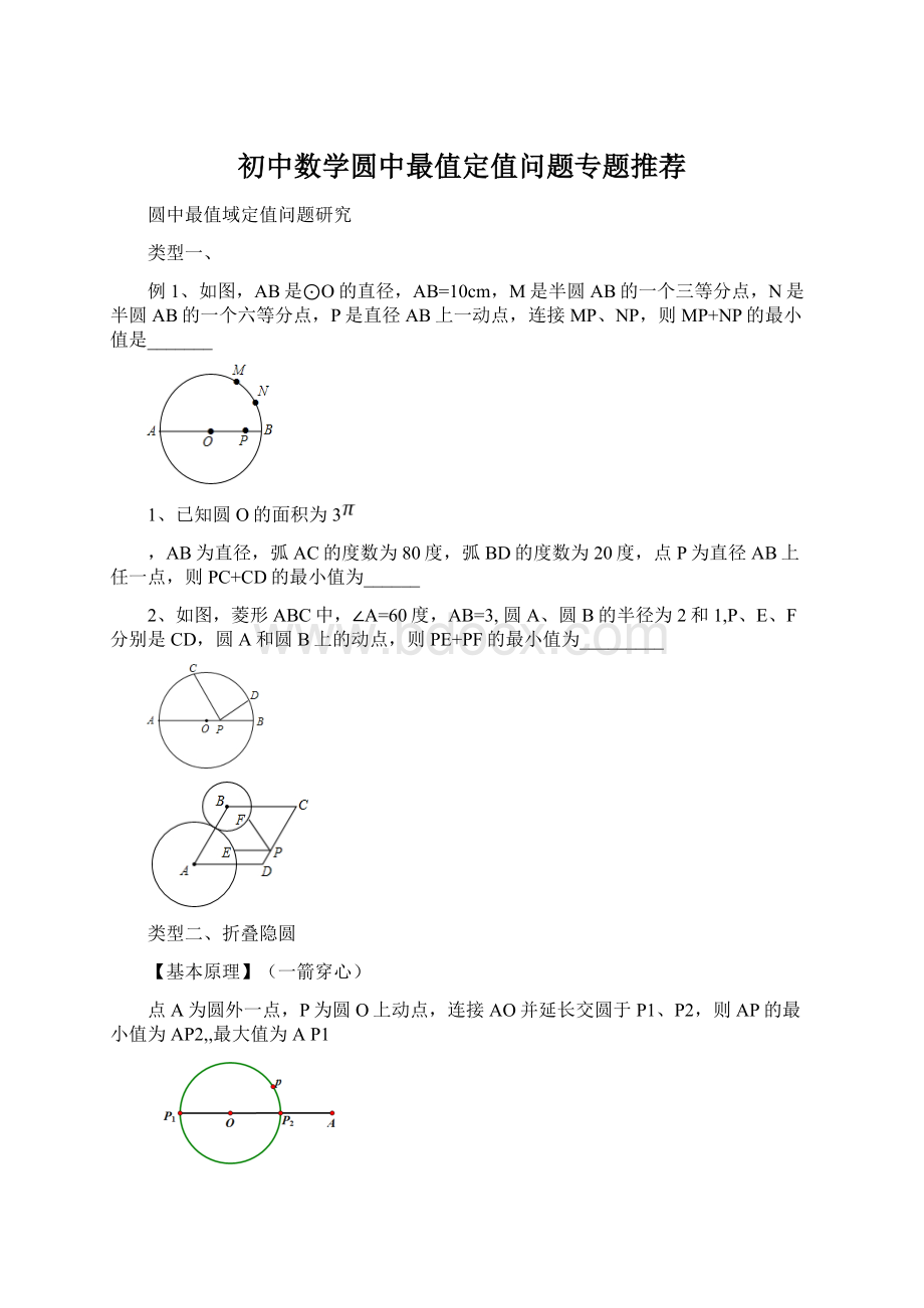 初中数学圆中最值定值问题专题推荐文档格式.docx