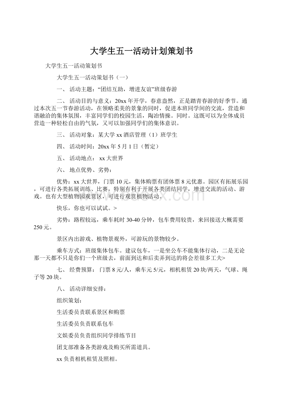 大学生五一活动计划策划书.docx_第1页